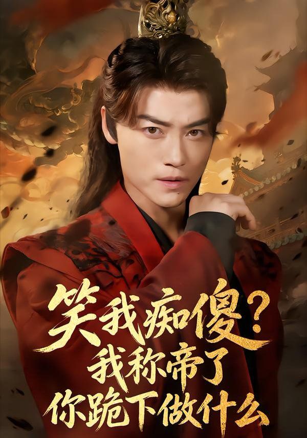 笑我癡傻？我稱帝了你跪下做什么(全集)