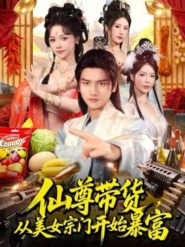 仙尊帶貨，從美女宗門開始暴富，仙尊帶貨：從仙女宗門富甲一方(全集)