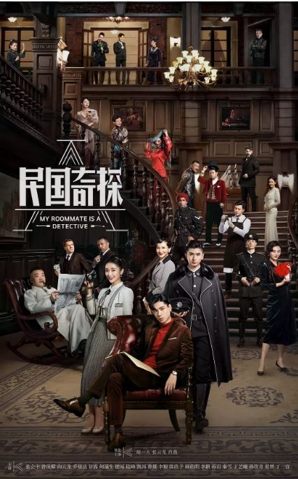 民國奇探之奇緣偵探(全集)