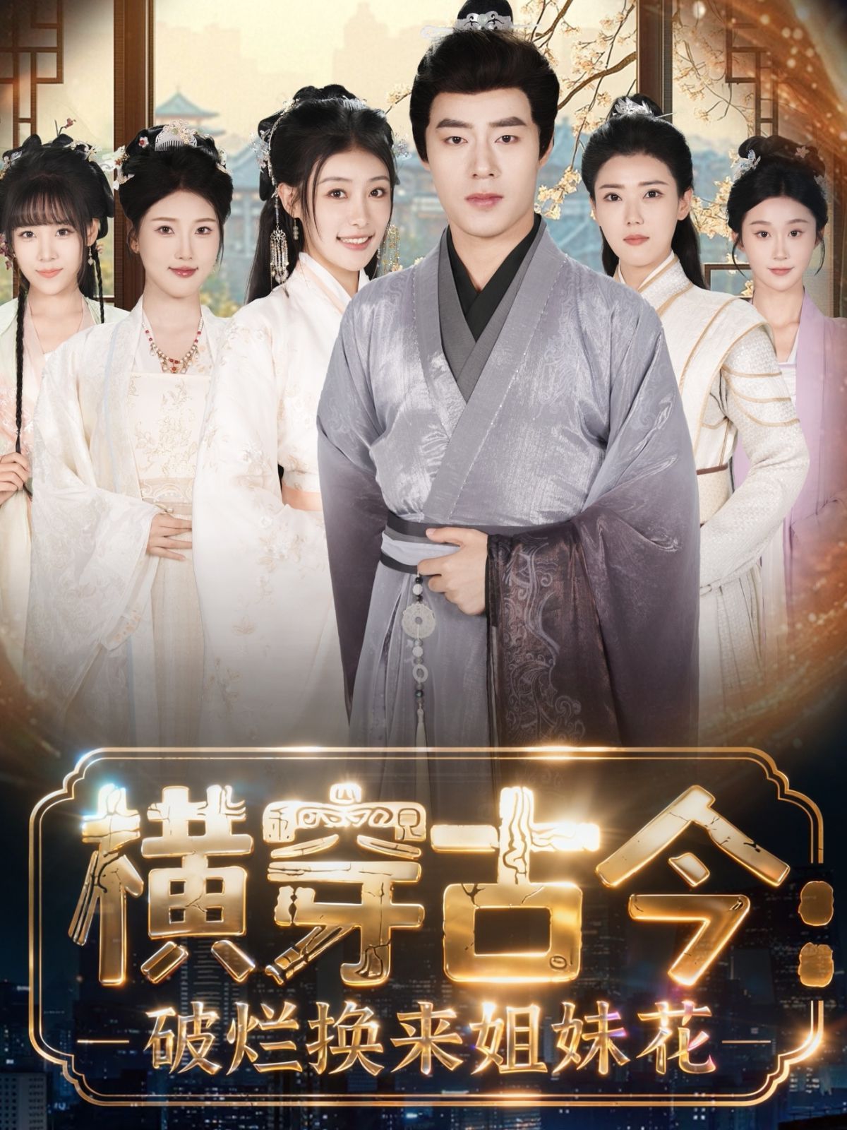 橫穿古今我在古代搞事業（橫穿古今：破爛換來姐妹花）(全集)