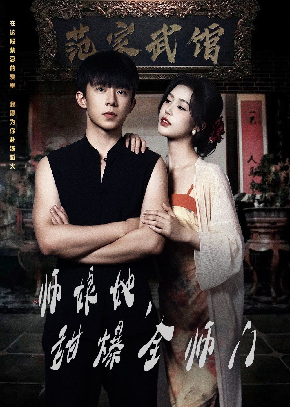 師娘在上（師娘她，甜爆全師門）(全集)