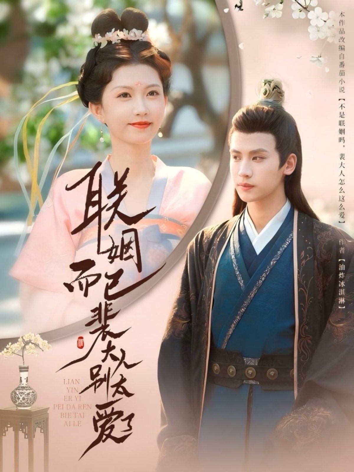 聯(lián)姻而已裴大人別太愛(ài)了(全集)