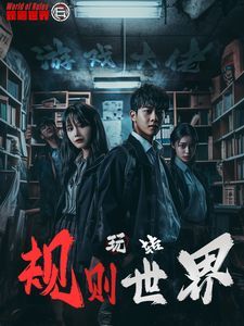 游戲大佬玩轉規則世界(全集)