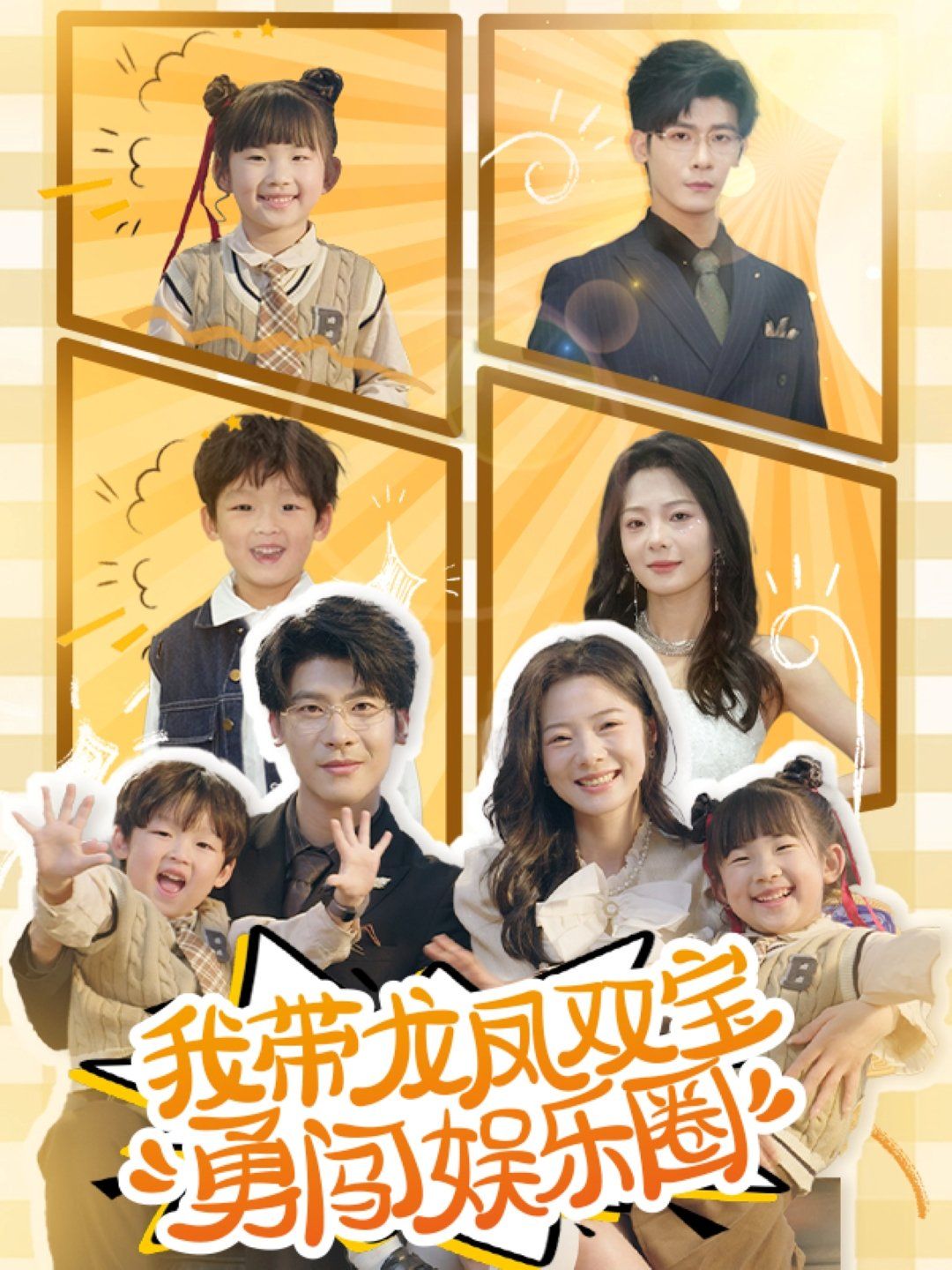 我帶龍鳳雙寶勇闖娛樂圈(全集)