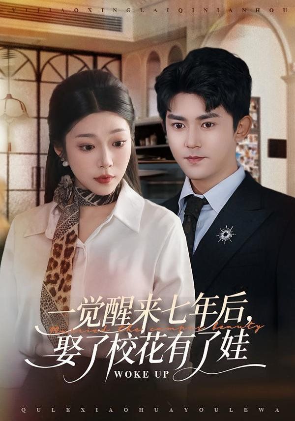 一覺醒來七年后，娶了校花有了娃(全集)