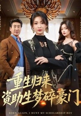 重生歸來資助生夢碎豪門(全集)