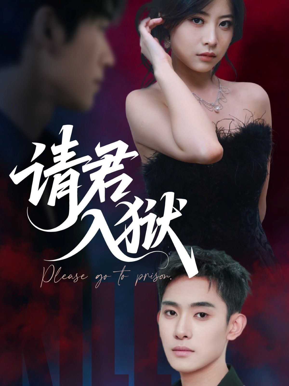 請君入獄(全集)