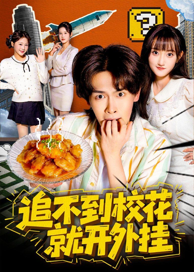追不到校花就開(kāi)外掛(全集)