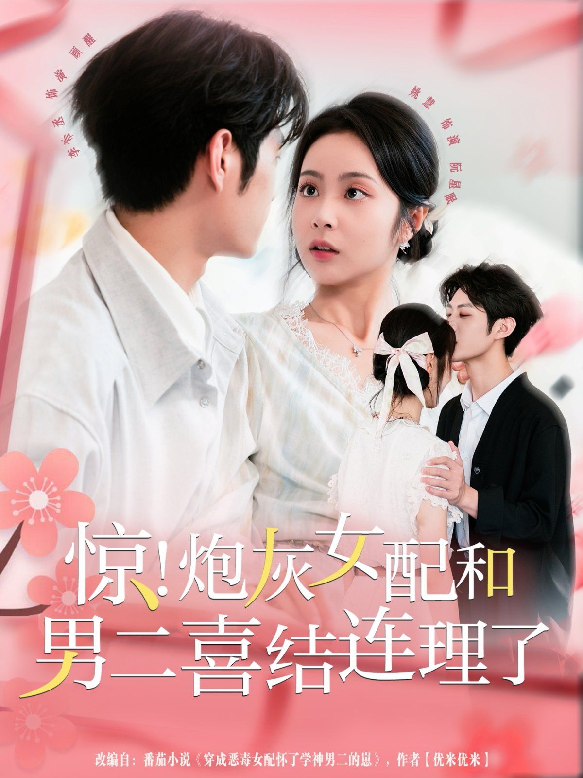 驚！炮灰女配和男二喜結連理了(全集)