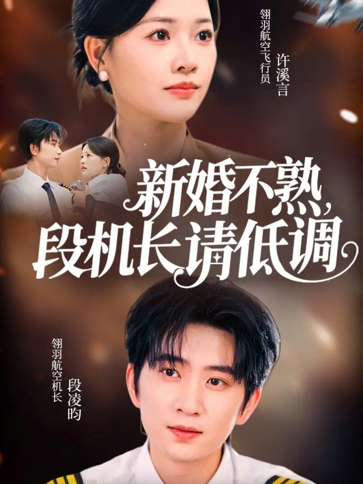 新婚不熟，段機長請低調(全集)