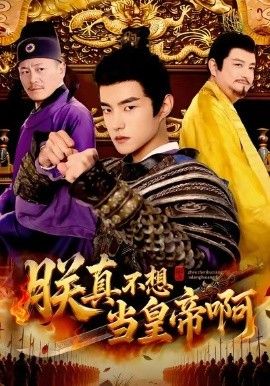 朕真不想當(dāng)皇帝啊(全集)