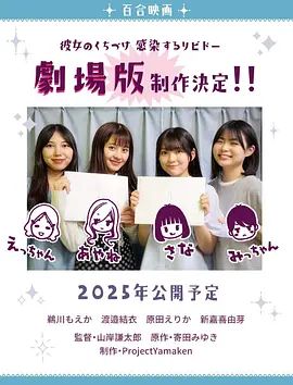 感染她嘴唇的欲望劇場(chǎng)版