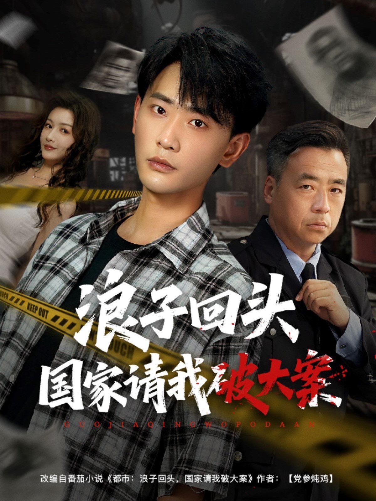 浪子回頭國家請我破大案(全集)