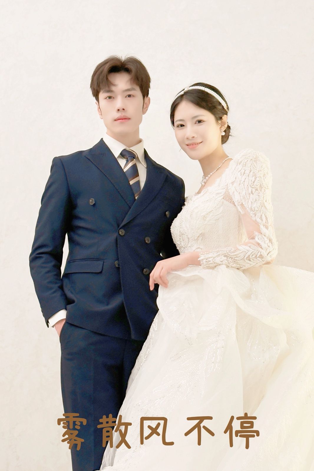 霧散風不停（春風不渡有情人）(全集)