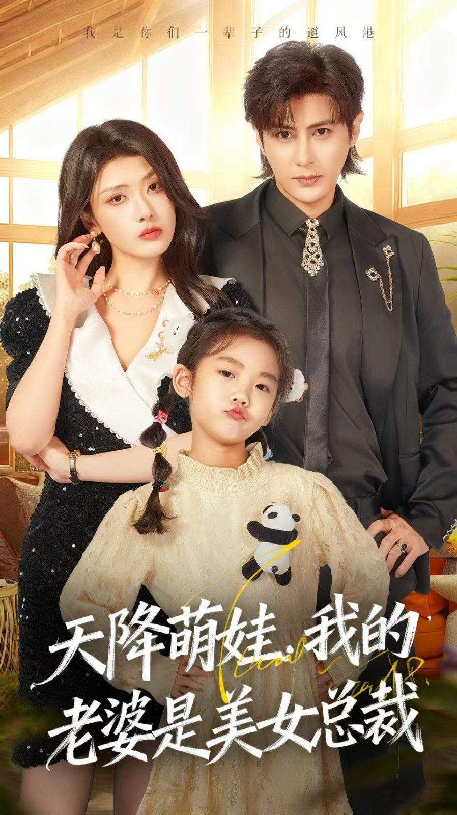 天降萌娃，我的老婆是美女總裁(全集)