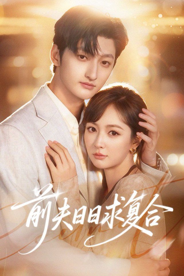 前夫日日求復(fù)合(全集)