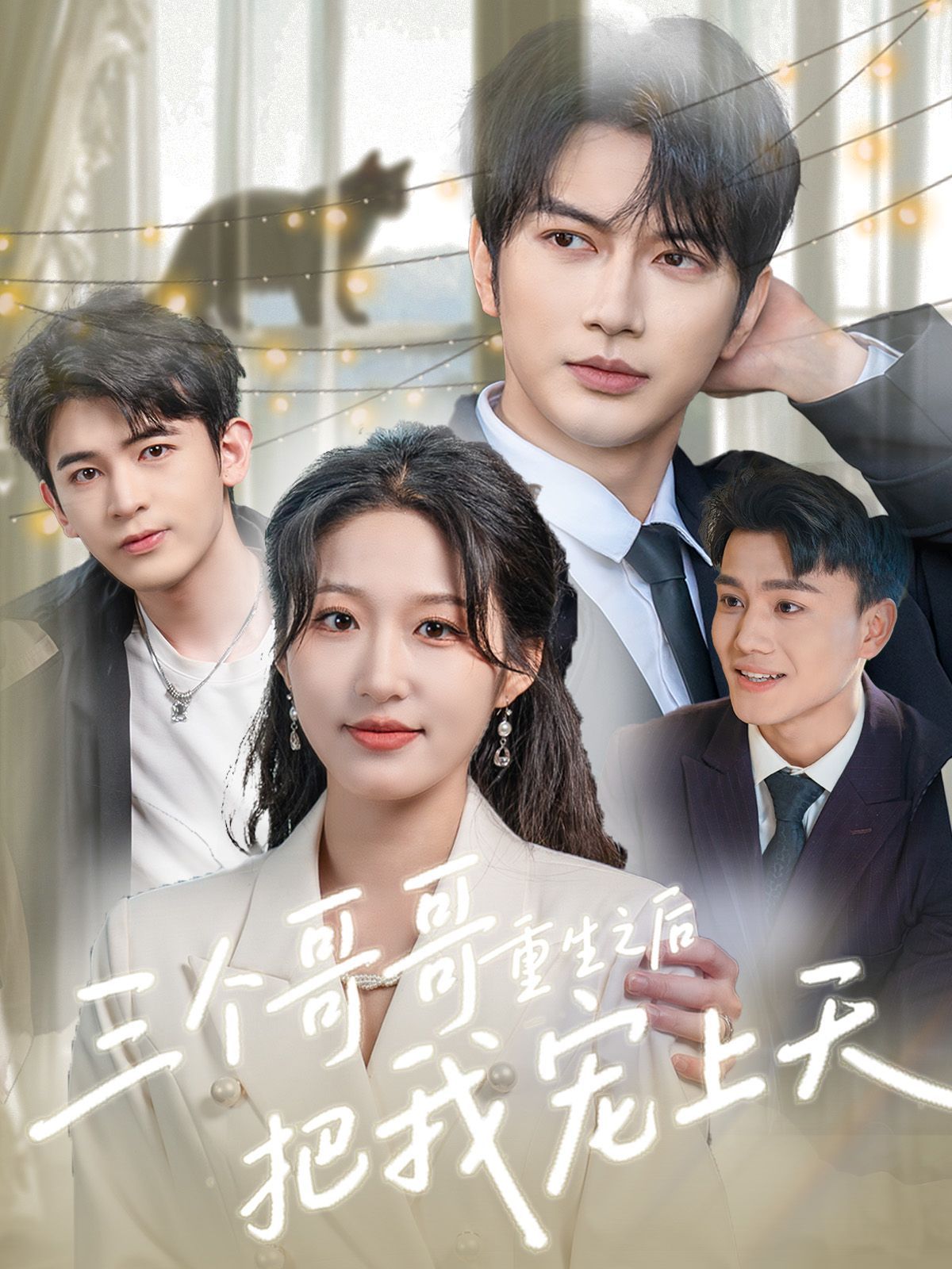 三個(gè)哥哥重生之后把我寵上天(全集)