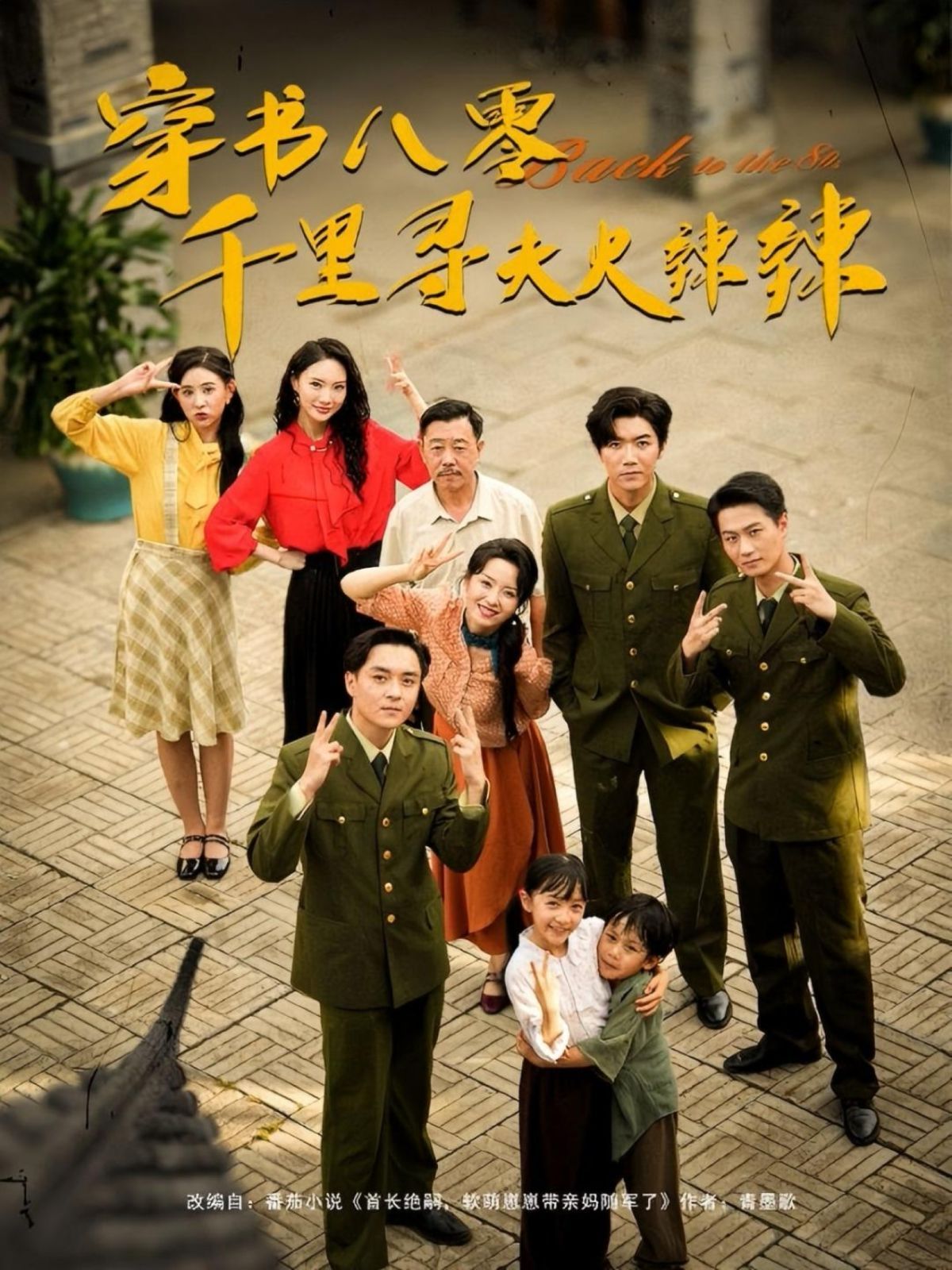 穿書八零千里尋夫火辣辣(全集)