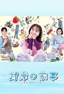 對岸的家務事～這就是我的生存之道(全集)