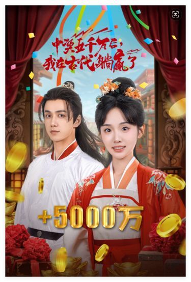 彩票中獎后我被創飛了（中獎五千萬后我在古代躺贏了）(全集)