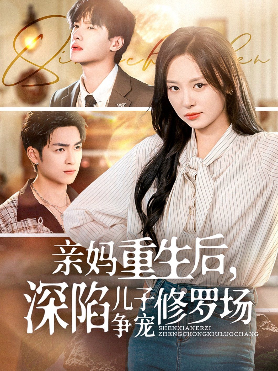 親媽重生后，深陷兒子爭寵修羅場(全集)