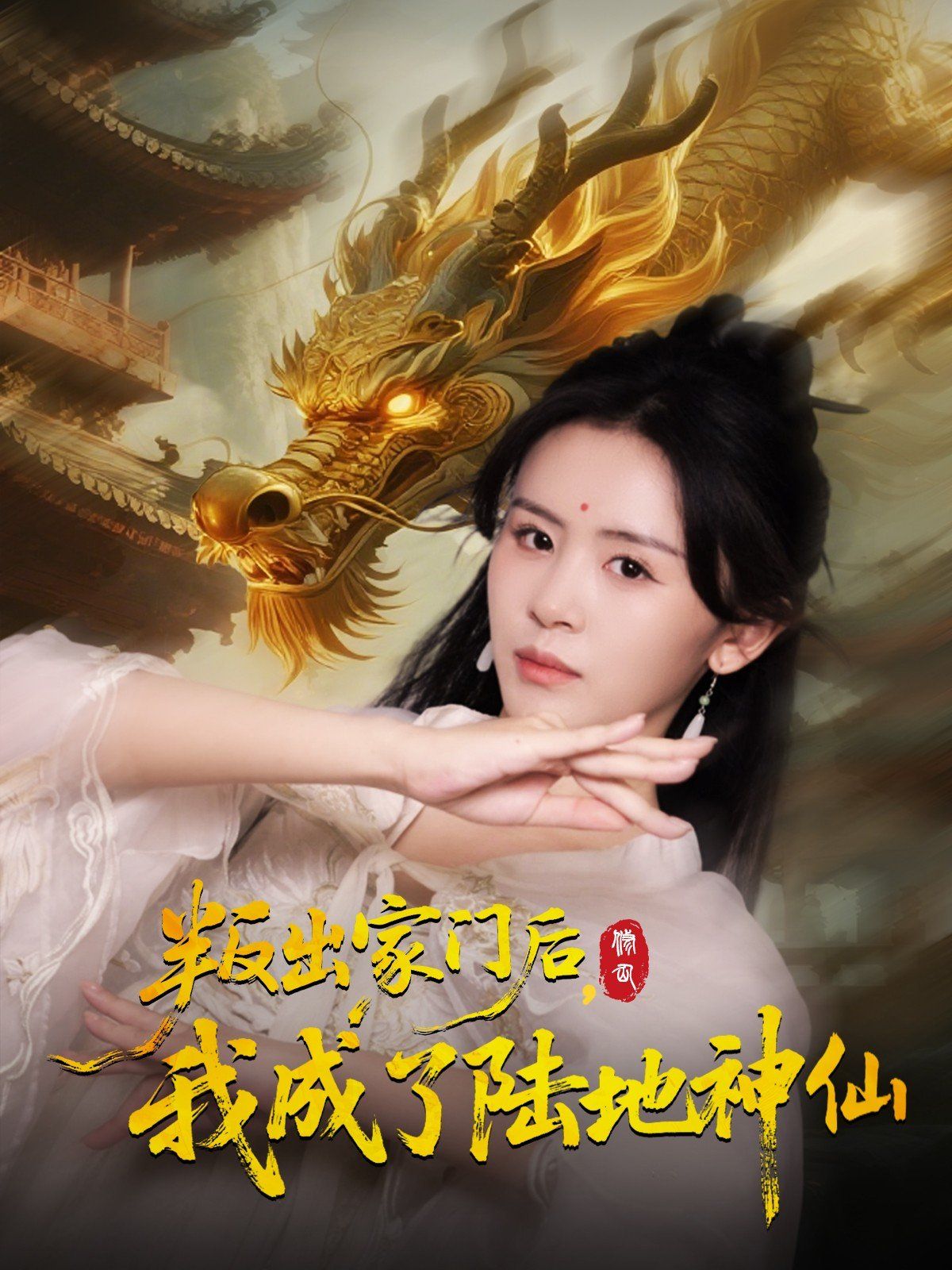 叛出家門后我成了陸地神仙(全集)