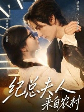 紀(jì)總夫人來(lái)自農(nóng)村(全集)