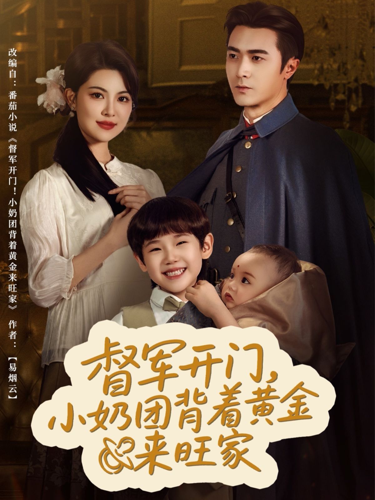 督軍開門小奶團背著黃金來旺家(全集)