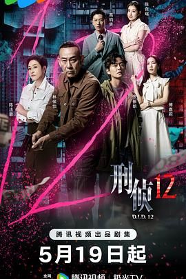 刑偵12-粵語版(全集)