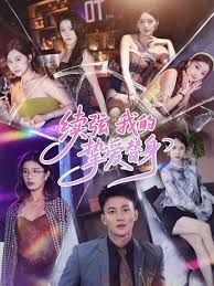 續弦我的摯愛替身(全集)