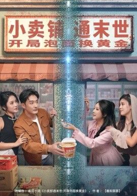 小賣鋪通末世，開局泡面換黃金(全集)