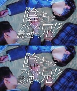 那個陰沉的家伙竟成了我的繼兄(全集)