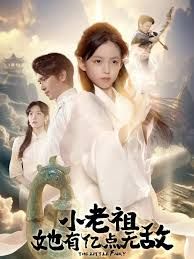 小老祖她有億點無敵，小老祖她專治不服(全集)