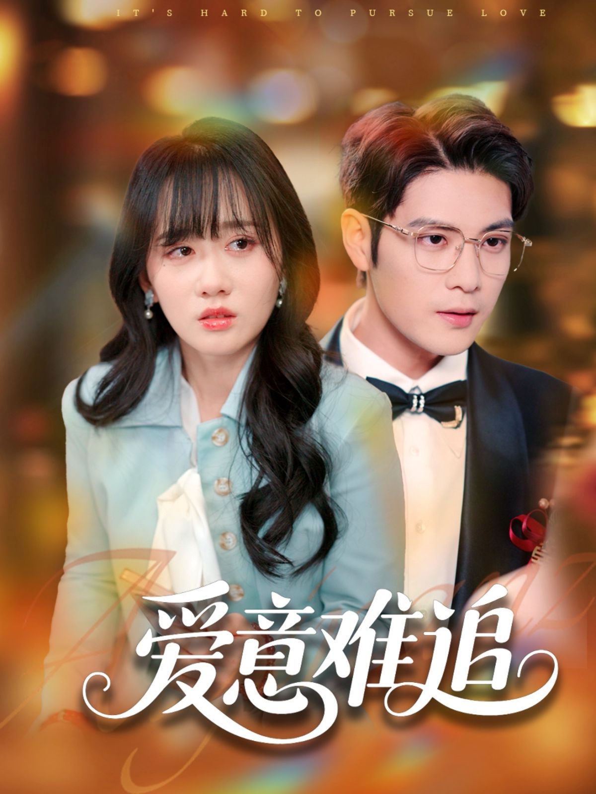 愛(ài)意難追(全集)