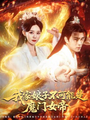 我家娘子不可能是魔門女帝第81集