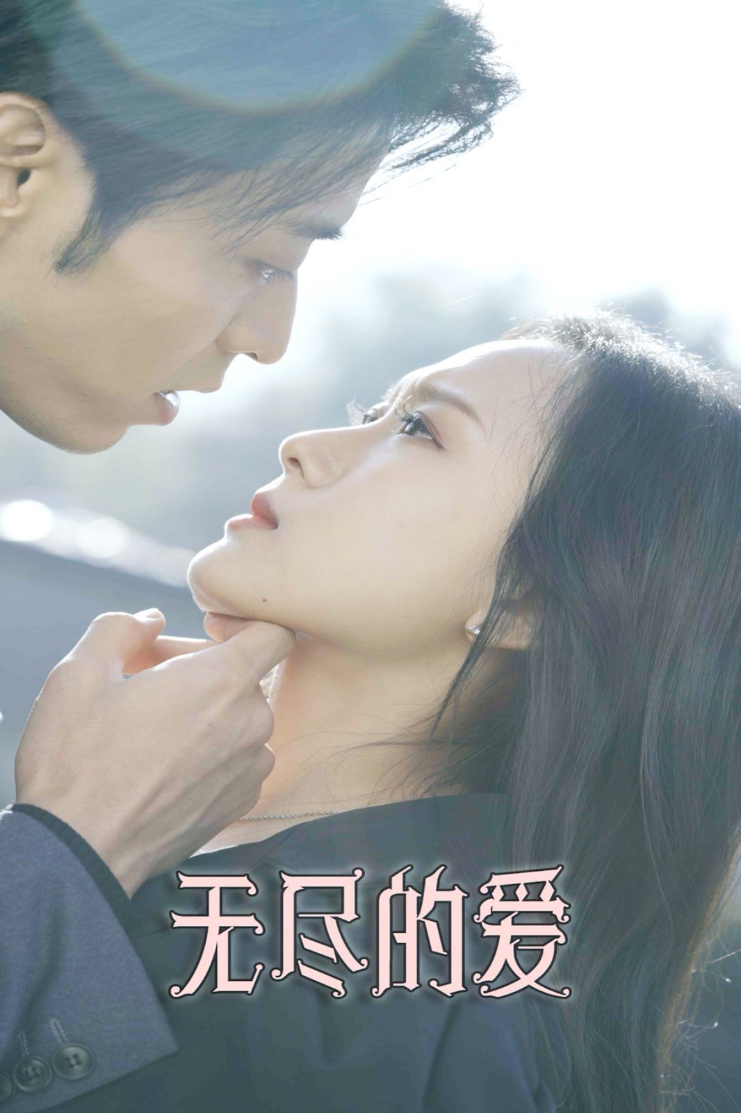 無盡的愛(全集)