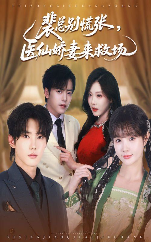裴總別慌張醫仙嬌妻來救場(全集)