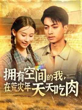 擁有空間的我，在荒災(zāi)年天天吃肉第17集