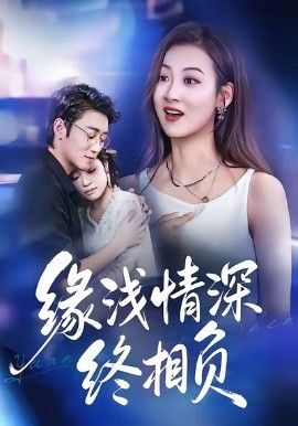 緣淺情深終相負(fù)(全集)