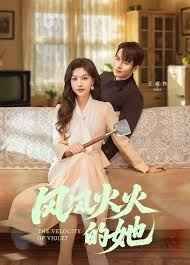 風風火火的她(全集)