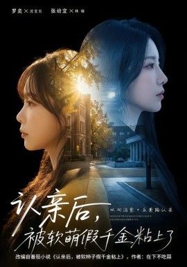 認(rèn)親后，被軟萌假千金粘上了(全集)