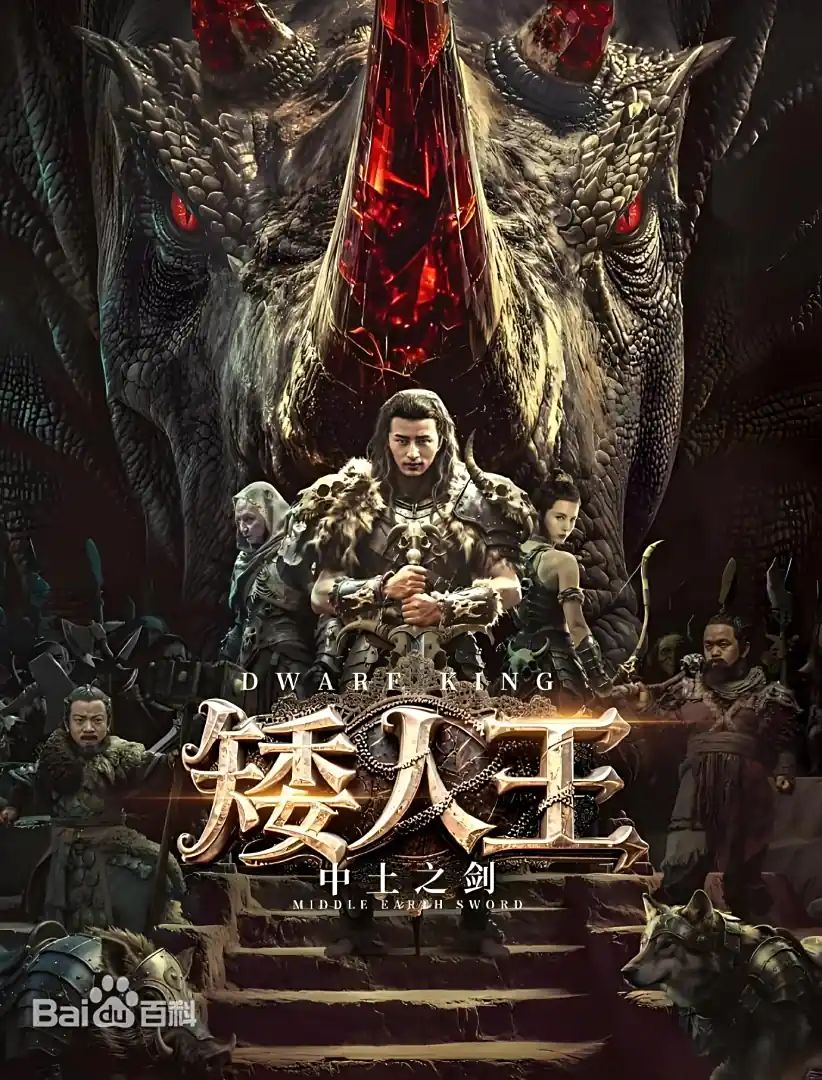 矮人王中土之劍