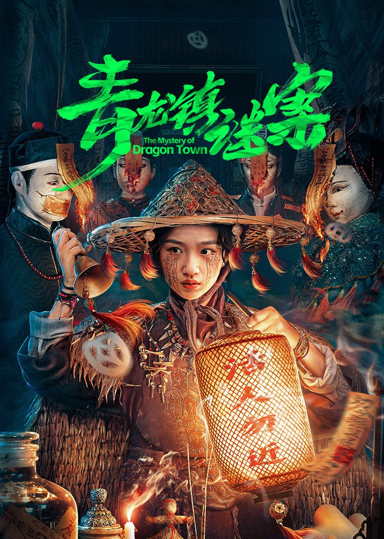 青龍鎮謎案(全集)