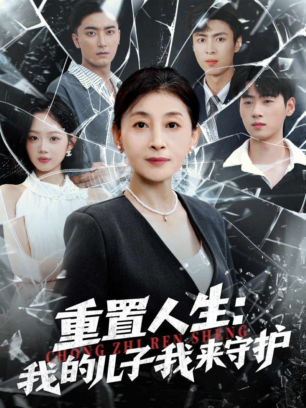 重生后，婆婆手拿復仇劇本（重置人生：我的兒子我來守護）(全集)