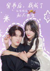 穿書后我成了社恐陸總的私人醫生(全集)