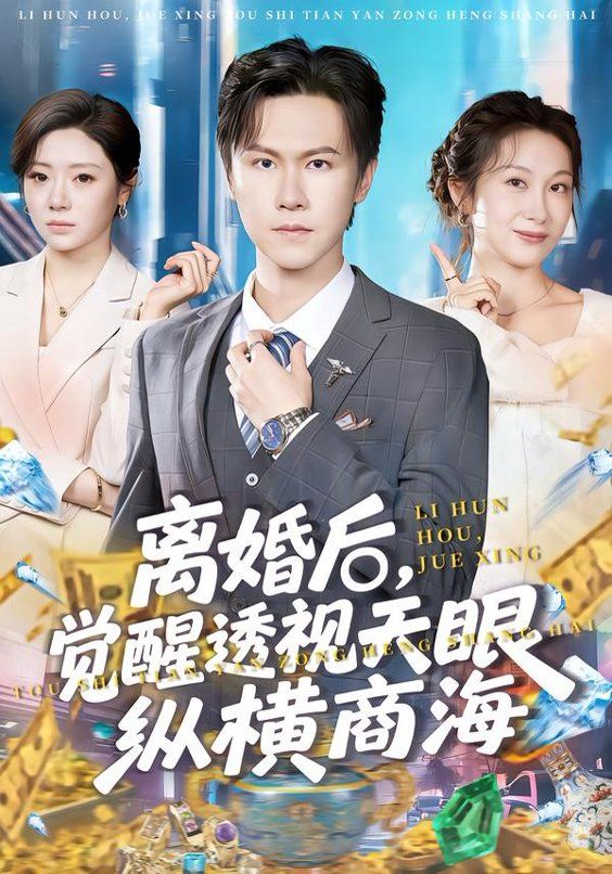 離婚后，覺醒透視天眼縱橫商海(全集)