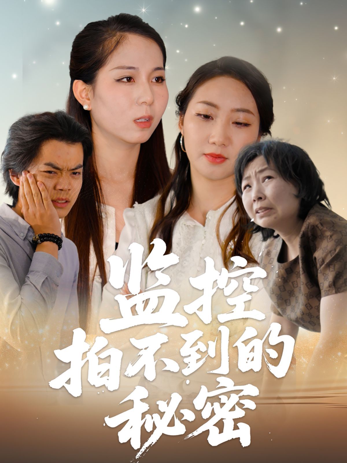 監控拍不到的秘密(全集)