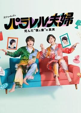 平行夫婦 死去的 我和妻子 的真相