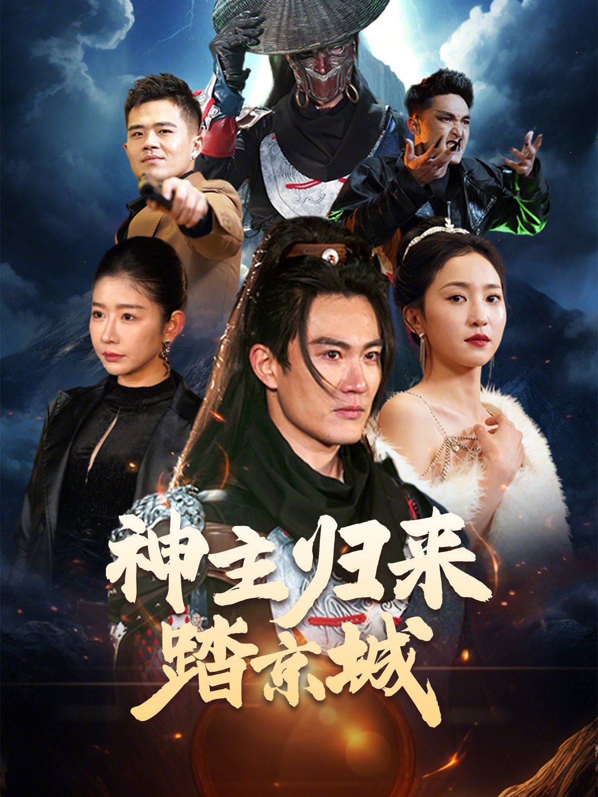 神主歸來踏京城(全集)