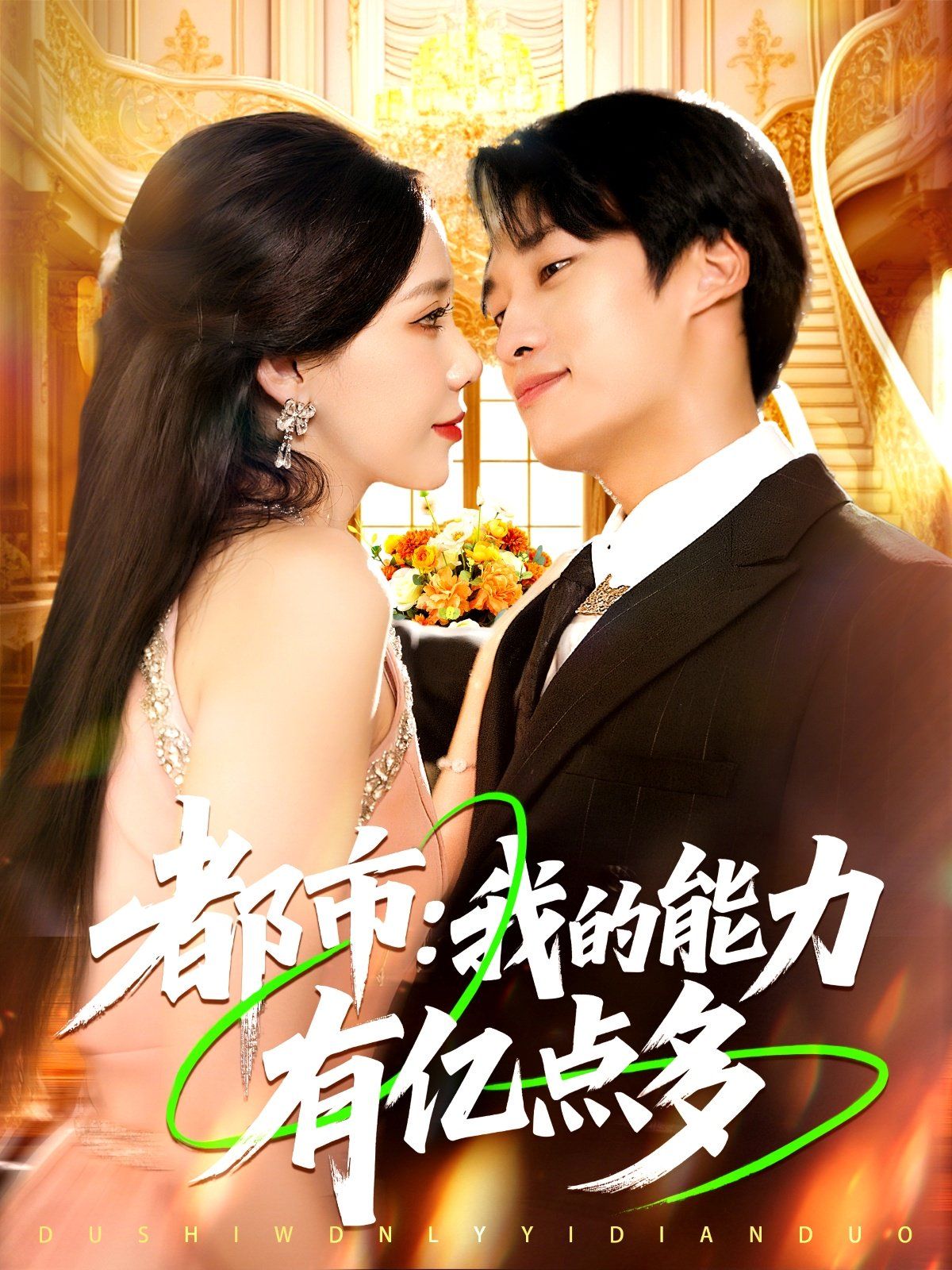 都市我的能力有億點(diǎn)多(全集)